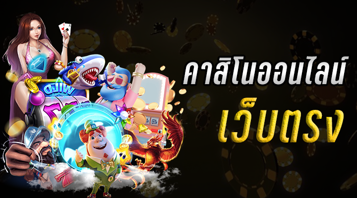 เว็บคาสิโนชั้นนำ