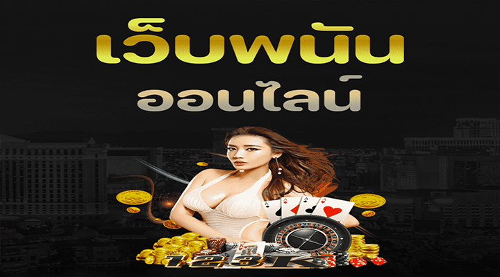 เว็บพนันออนไลน์