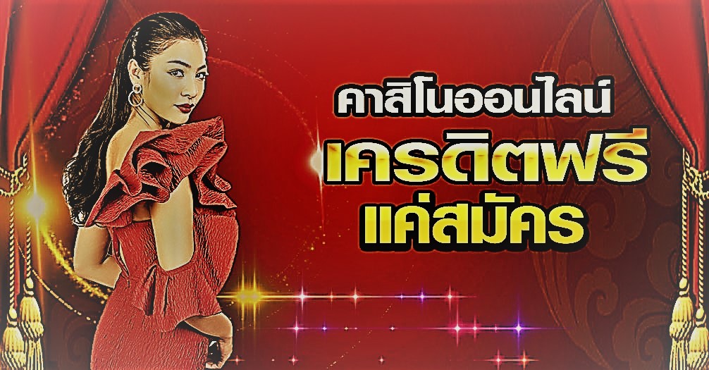 คาสิโนออนไลน์เครดิตฟรี