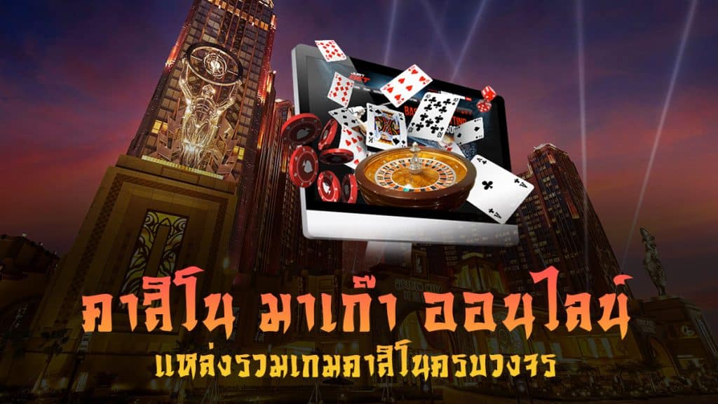เว็บคาสิโน มาเก๊า
