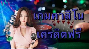 เกมคาสิโนเครดิตฟรี