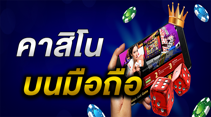 การพนันในคาสิโน มือถือ