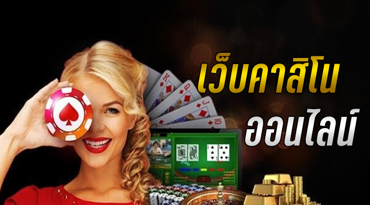 คาสิโน ไทย