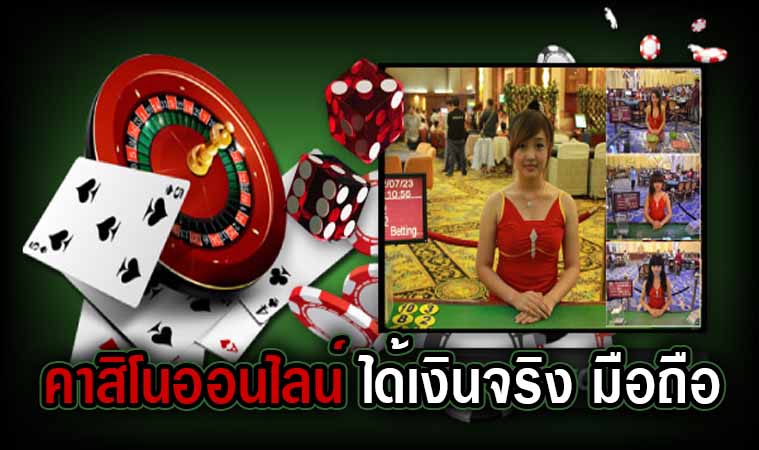 คาสิโน ได้เงินจริง