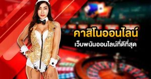 เว็บคาสิโนสดออนไลน์