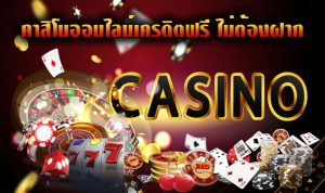 คาสิโนเครดิตฟรีไม่ต้องฝาก