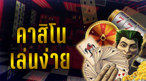 เล่นคาสิโนเว็บไหนดี