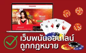 เว็บคาสิโนออนไลน์ ถูกกฎหมาย