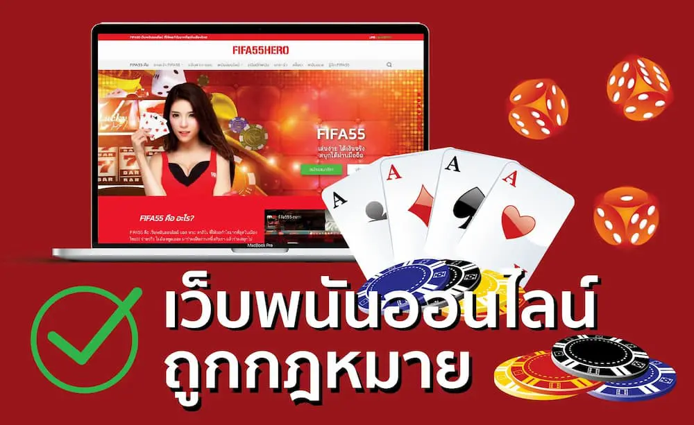 เว็บคาสิโนออนไลน์ ถูกกฎหมาย