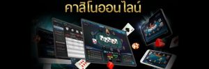 เล่นคาสิโน