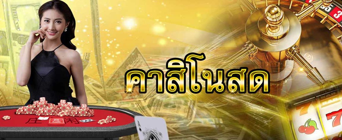 ทำเงินผ่านเว็บคาสิโน