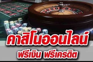 เว็บตรงคาสิโน