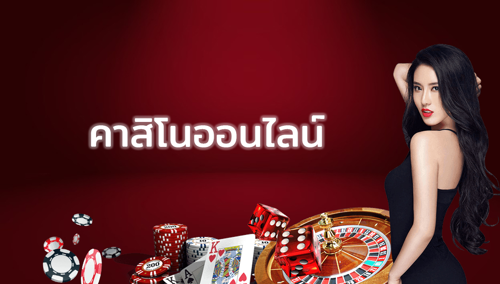 เล่นคาสิโน ไลฟ์สด