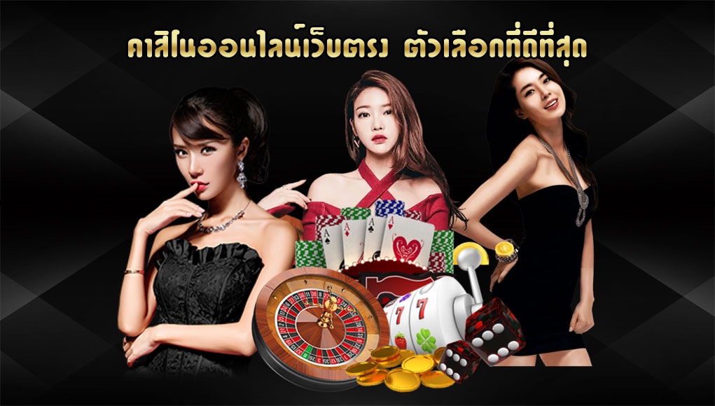 คาสิโน ทำเงินจริง