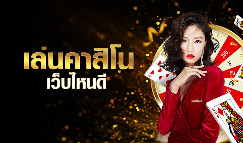 เล่นคาสิโน เว็บไหนดี