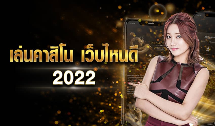 เล่นคาสิโน เว็บไหนดี