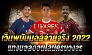 เว็บแทงบอลจ่ายจริง