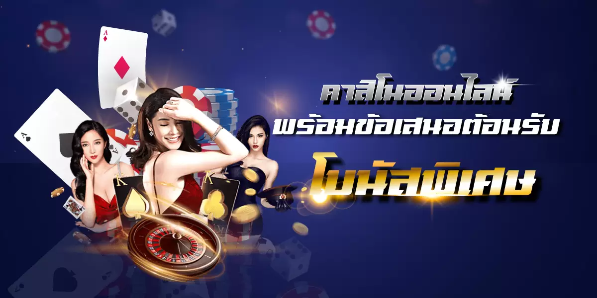 เกมคาสิโนบวกทุกวัน