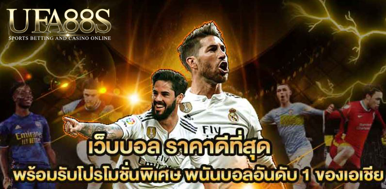 เว็บแทงบอลราคาดี