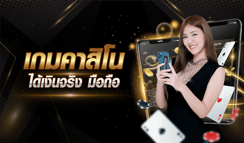 เล่นคาสิโน ทำเงินจริง