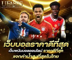 เว็บแทงบอลค่าน้ำ