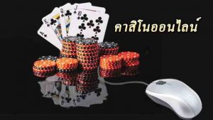 คาสิโน เล่นสนุก