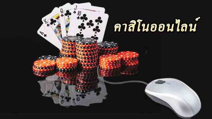 คาสิโน เล่นสนุก