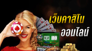 เว็บคาสิโน เล่นสนุก