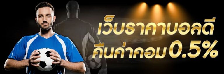 แทงบอลสด77