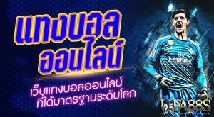 แทงบอลสดเครดิต