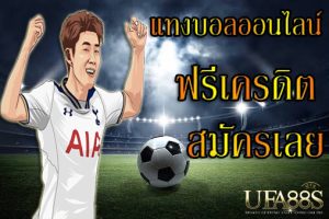 แทงบอลสดทางเลือก