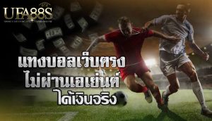 แทงบอลสดเว็บตรง