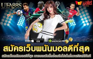 แทงบอล168