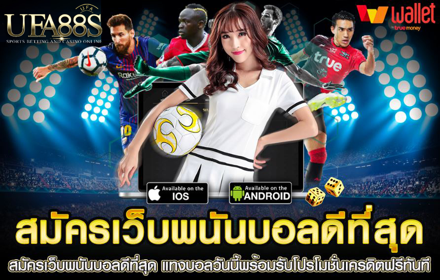 แทงบอล168