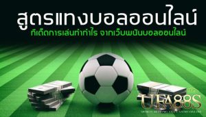 รีวิวพนันบอลสด