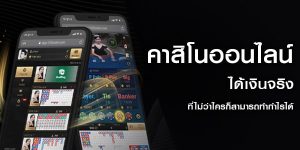 คาสิโนออนไลน์