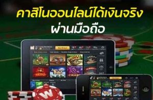 คาสิโนฝากถอนง่าย