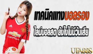 แทงบอลเว็บมั่นคง