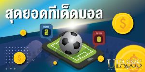 ทีเด็ดฟุตบอลวันนี้