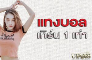 แทงบอลฝากไม่มีขั้นต่ำ