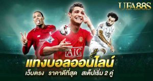 แทงบอล88
