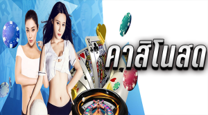 คาสิโนจ่ายเยอะ