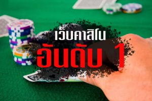 เกมคาสิโนทำกำไร
