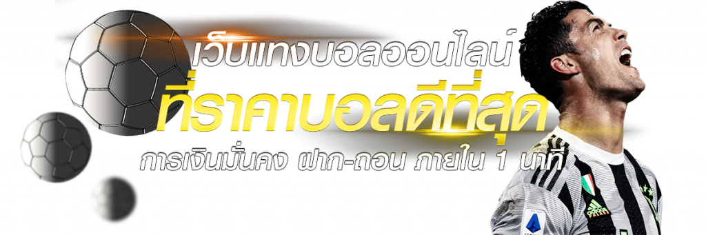 แทงบอลpantip