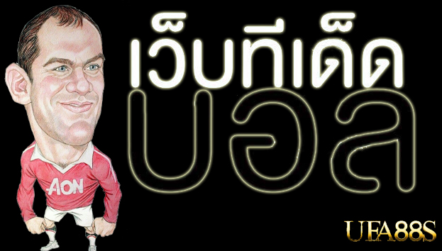 แทงบอลออนไลน์888