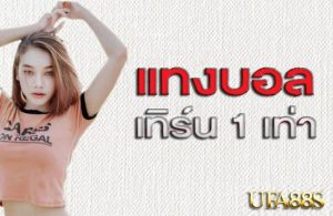 แทงบอลเครดิต200