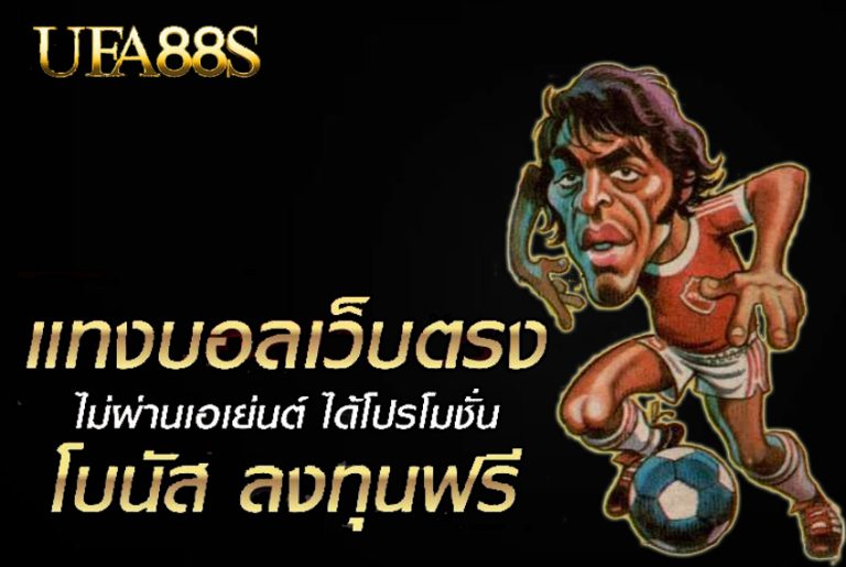 แทงบอลสด168
