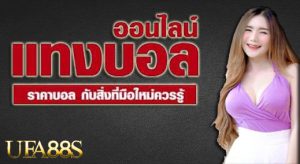 แทงบอลสดเว็บตรงฟรี