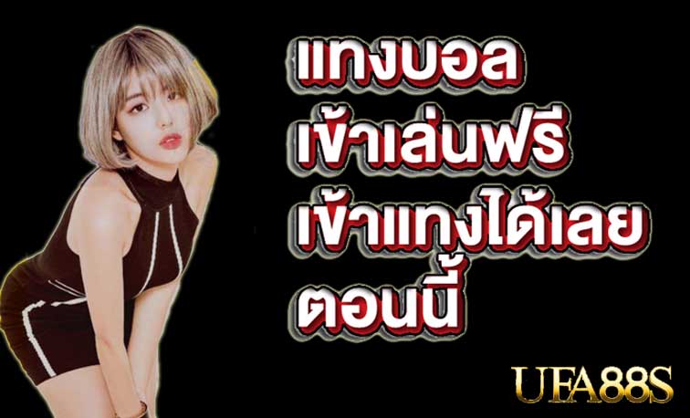 แทงบอลpantip