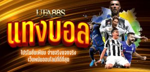 โปรโมชั่น เว็บแทงบอลฟรี